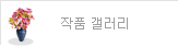 작품 사진